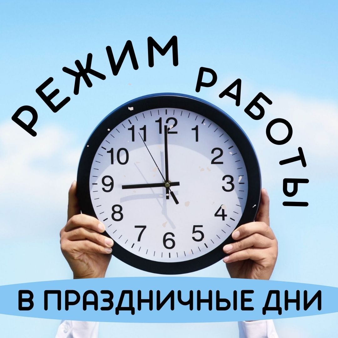 График работы в праздничные дни График работы в праздничные дни