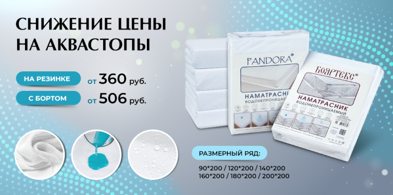 Снижение цены на аквастопы