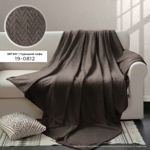 Плед ВЕЛСОФТ с тиснением 190 гр диз. Зигзаг (19-0812) Турецкий кофе